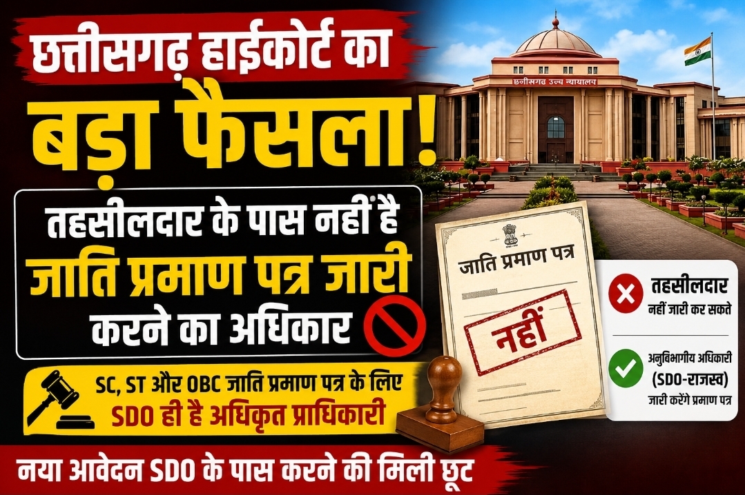 छत्तीसगढ़ हाईकोर्ट का बड़ा फैसला: तहसीलदार नहीं, SDO जारी करेंगे SC, ST और OBC के जाति प्रमाण पत्र