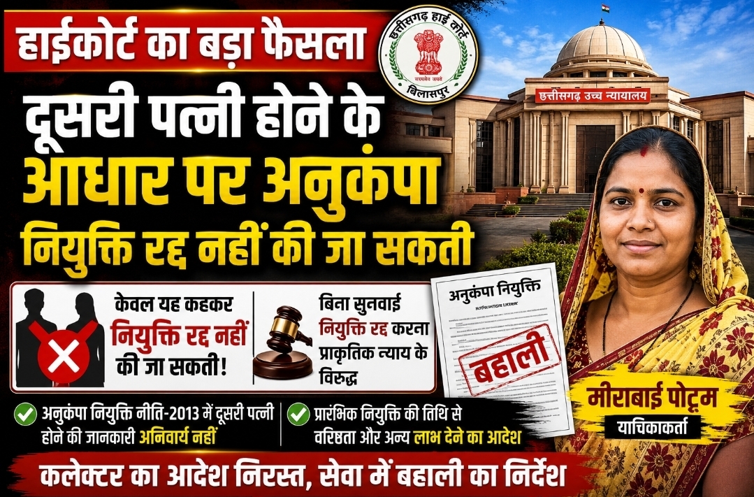 हाईकोर्ट का बड़ा फैसला: दूसरी पत्नी होने के आधार पर अनुकंपा नियुक्ति रद्द नहीं की जा सकती