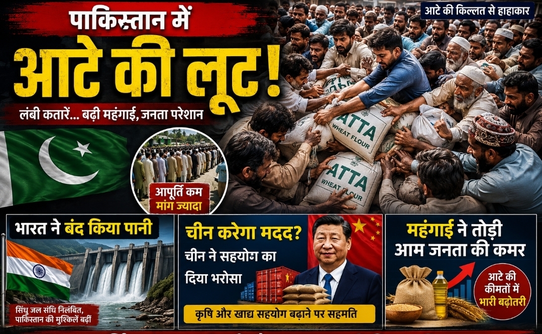पाकिस्तान में आटे का संकट गहराया, भारत के जल रुख से बढ़ा दबाव; चीन ने सहयोग का दिया भरोसा